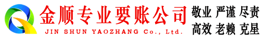 巫溪金顺讨债公司